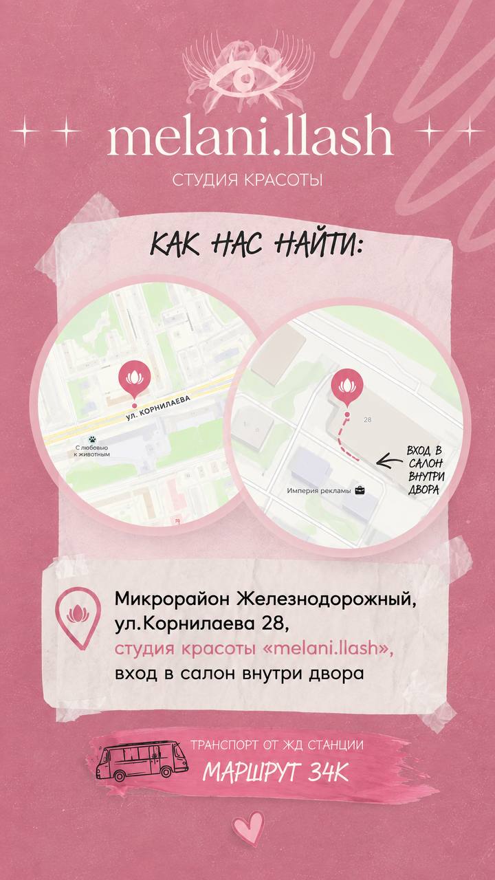 Как нас найти: микрорайон Железнодорожный, ул. Корнилаева 28, студия красоты melani.llash, вход в салон внутри двора. Транспорт от ЖД станции — маршрут 34К.