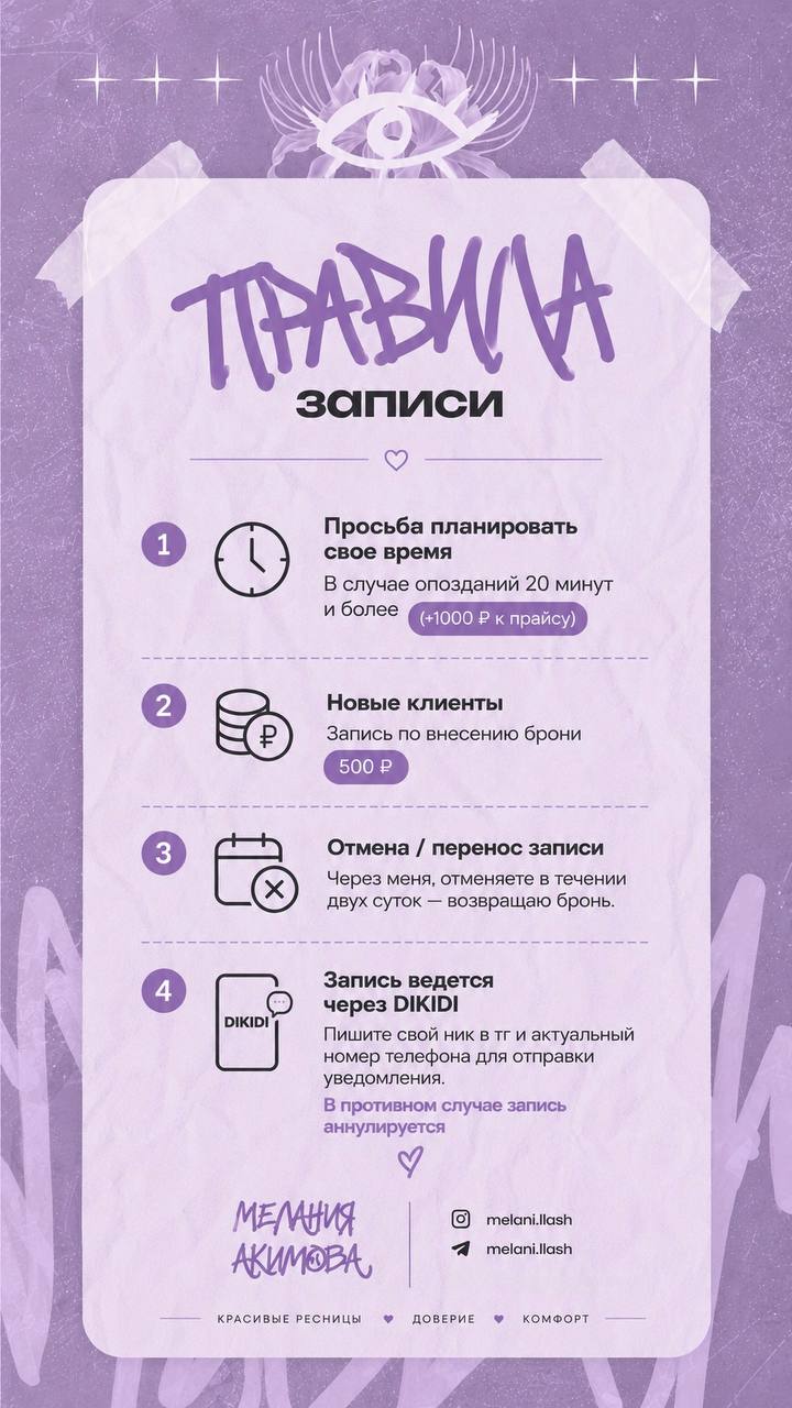 Правила записи. 1. Планируйте своё время: при опоздании на 20 минут и более +1000 ₽ к прайсу. 2. Новые клиенты: запись по внесению брони 500 ₽. 3. Отмена и перенос записи через мастера; при отмене за двое суток бронь возвращается. 4. Указывайте ник в Telegram и актуальный номер телефона для уведомлений, иначе запись аннулируется.